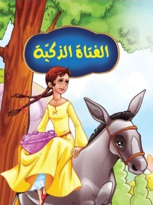 cover image of الفتاة الذكية